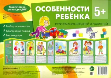 Соколова, Савушкин - Особенности ребенка 5+ обложка книги
