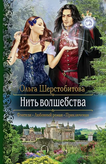 Ольга Шерстобитова - Нить волшебства обложка книги