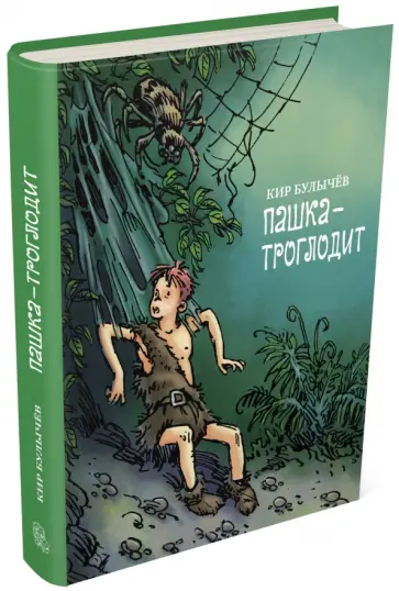 Кир Булычев - Пашка-троглодит Кир Булычев - Пашка-троглодит обложка книги