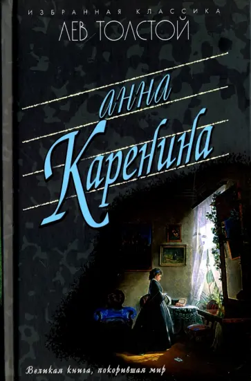 Лев Толстой - Анна Каренина обложка книги
