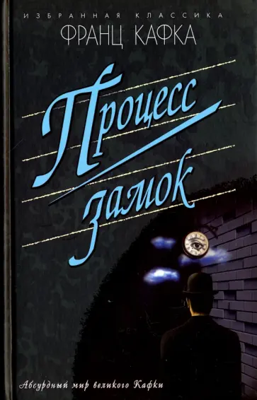Франц Кафка - Процесс. Замок. Новеллы Франц Кафка - Процесс. Замок. Новеллы обложка книги