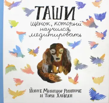 Ринпоче, Хайден - Таши. Щенок, который научился медитировать обложка книги