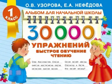 Узорова, Нефедова - 30000 упражнений. Быстрое обучение чтению обложка книги