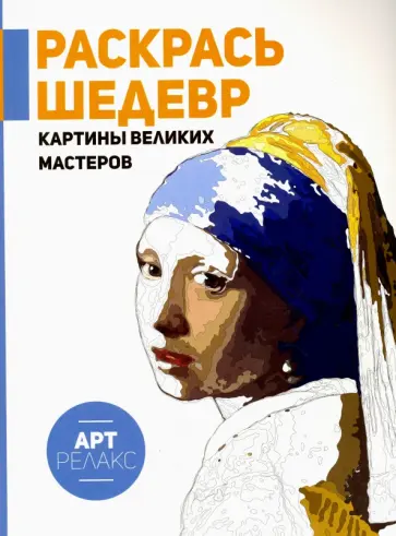 Раскрась шедевр! Картины великих мастеров обложка книги