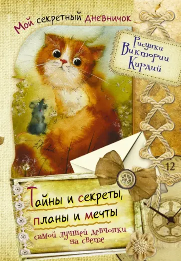 Тайны и секреты, планы и мечты самой лучшей девчонки на свете обложка книги
