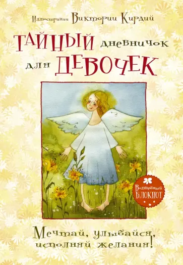 Тайный дневничок для девочек. Мечтай, улыбайся, исполняй желания обложка книги