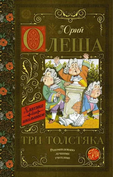 Юрий Олеша - Три толстяка обложка книги
