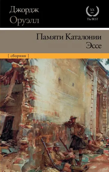 Джордж Оруэлл - Памяти Каталонии. Эссе обложка книги
