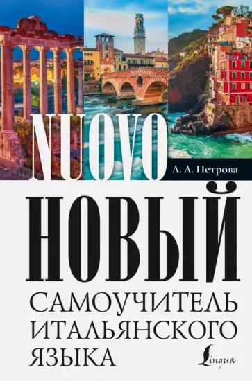 Людмила Петрова - Новый самоучитель итальянского языка обложка книги