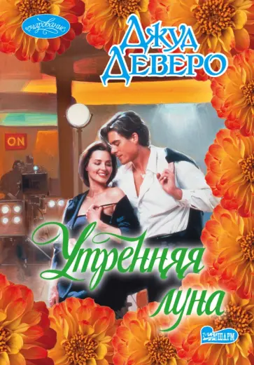 Джуд Деверо - Утренняя луна обложка книги