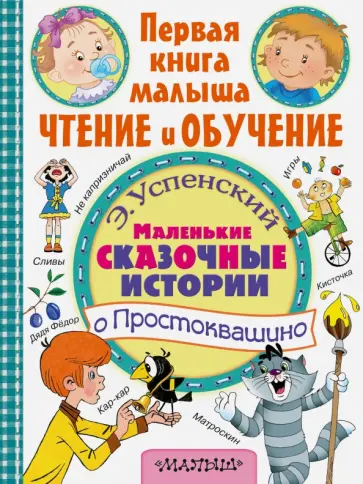 Эдуард Успенский - Маленькие сказочные истории о Простоквашино обложка книги