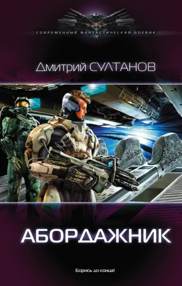 Дмитрий Султанов - Абордажник обложка книги