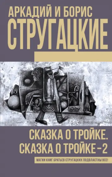 Стругацкий, Стругацкий - Сказка о Тройке. Сказка о Тройке - 2 Стругацкий, Стругацкий - Сказка о Тройке. Сказка о Тройке - 2 обложка книги
