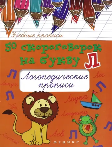 Мария Жученко - 50 скороговорок на букву Л. Логопедические прописи обложка книги