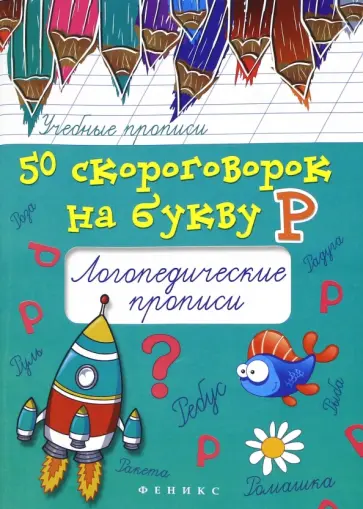 Мария Жученко - 50 скороговорок на букву Р. Логопедические прописи обложка книги