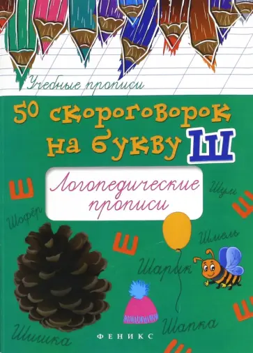 Мария Жученко - 50 скороговорок на букву Ш. Логопедические прописи обложка книги