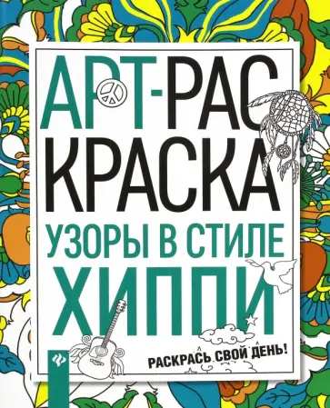 Узоры в стиле хиппи обложка книги