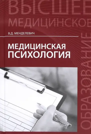 Владимир Менделевич - Медицинская психология. Учебник Владимир Менделевич - Медицинская психология. Учебник обложка книги