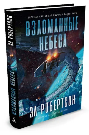 Эл Робертсон - Взломанные небеса обложка книги