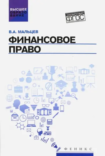 Виталий Мальцев - Финансовое право. Учебник. ФГОС Виталий Мальцев - Финансовое право. Учебник. ФГОС обложка книги