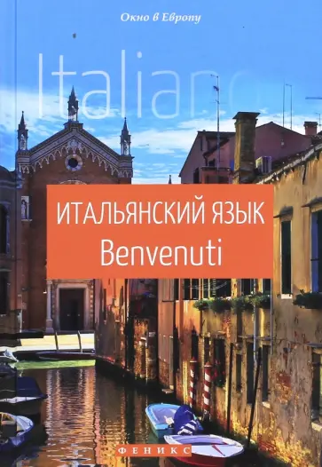 Наталья Чигридова - Итальянский язык. Benvenuti обложка книги