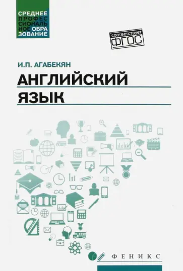 Игорь Агабекян - Английский язык. Учебное пособие. ФГОС Игорь Агабекян - Английский язык. Учебное пособие. ФГОС обложка книги