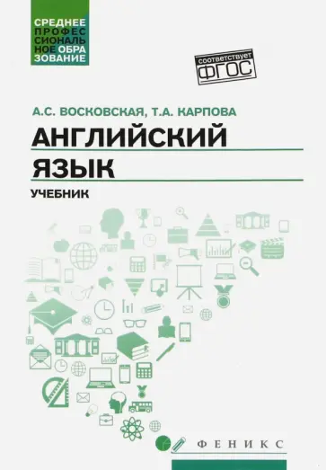 Восковская, Карпова - Английский язык. Учебник Восковская, Карпова - Английский язык. Учебник обложка книги