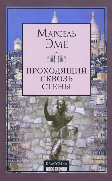 Марсель Эме - Проходящий сквозь стены Марсель Эме - Проходящий сквозь стены обложка книги