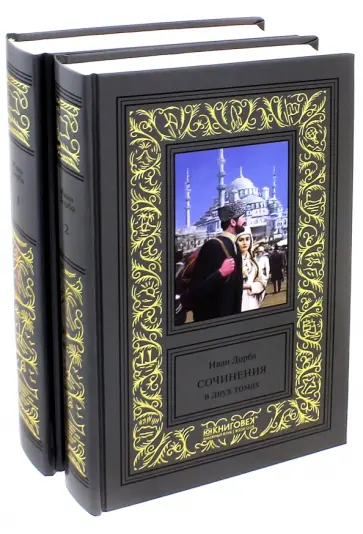Иван Дорба - Собрание сочинений в 2-х томах Иван Дорба - Собрание сочинений в 2-х томах обложка книги