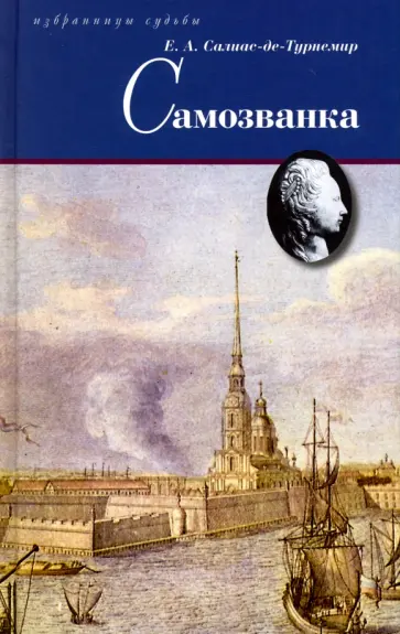 Салиас де Турнемир Евгений Андреевич - Самозванка Салиас де Турнемир Евгений Андреевич - Самозванка обложка книги