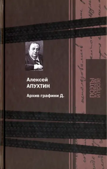 Алексей Апухтин - Архив графини Д. обложка книги