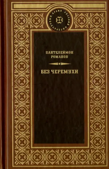 Пантелеймон Романов - Без черемухи Пантелеймон Романов - Без черемухи обложка книги