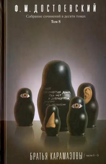 Федор Достоевский - Собрание сочинений в 10-ти томах. Том 8. Братья Карамазовы. Части 1-3 обложка книги