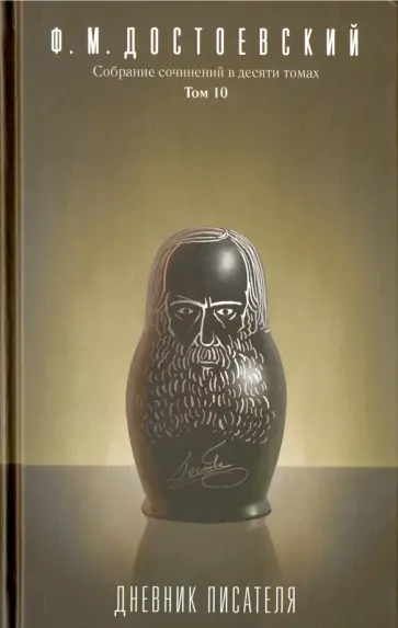 Федор Достоевский - Собрание сочинений в 10-ти томах. Том 10. Дневник писателя обложка книги