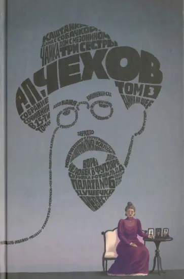 Антон Чехов - Собрание сочинений в 15-ти томах. Том 3. Рассказы, юморески. 1884 Антон Чехов - Собрание сочинений в 15-ти томах. Том 3. Рассказы, юморески. 1884 обложка книги