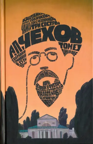 Антон Чехов - Собрание сочинений в 15-ти томах. Том 5. Рассказы, юморески. 1886 обложка книги