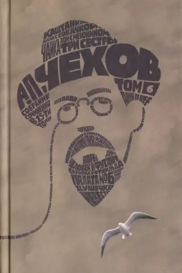 Антон Чехов - Собрание сочинений в 15-ти томах. Том 6. Рассказы, юморески. 1886-1887 обложка книги