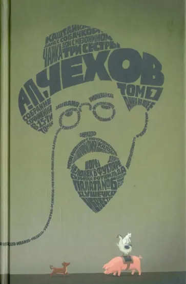 Антон Чехов - Собрание сочинений в 15-ти томах. Том 7. Рассказы, повести. 1887-1888 Антон Чехов - Собрание сочинений в 15-ти томах. Том 7. Рассказы, повести. 1887-1888 обложка книги