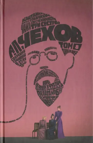 Антон Чехов - Собрание сочинений в 15-ти томах. Том 8. Рассказы, повести. 1888-1891 Антон Чехов - Собрание сочинений в 15-ти томах. Том 8. Рассказы, повести. 1888-1891 обложка книги