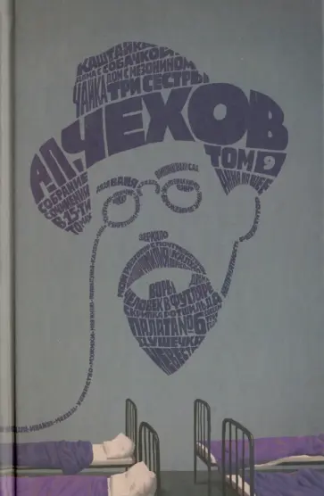Антон Чехов - Собрание сочинений в 15-ти томах. Том 9. Рассказы, повести. 1892-1894 Антон Чехов - Собрание сочинений в 15-ти томах. Том 9. Рассказы, повести. 1892-1894 обложка книги
