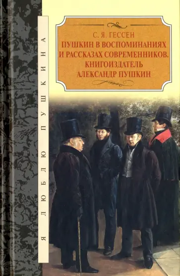 Сергей Гессен - Пушкин в воспоминаниях и рассказах современников. Книгоиздатель Александр Пушкин Сергей Гессен - Пушкин в воспоминаниях и рассказах современников. Книгоиздатель Александр Пушкин обложка книги