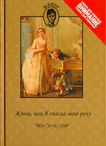де, Годар - Жюли, или Я спасла мою розу де, Годар - Жюли, или Я спасла мою розу обложка книги