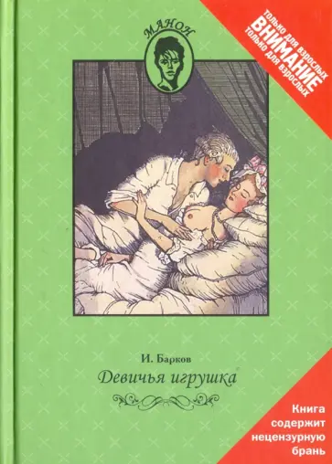 Иван Барков - Девичья игрушка, или Сочинения господина Баркова обложка книги