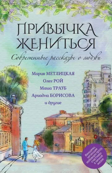 Метлицкая, Рой - Современные рассказы о любви. Привычка жениться Метлицкая, Рой - Современные рассказы о любви. Привычка жениться обложка книги