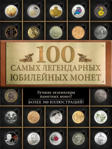 Игорь Ларин-Подольский - 100 самых легендарных юбилейных монет Игорь Ларин-Подольский - 100 самых легендарных юбилейных монет обложка книги