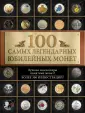 100 лучших. Коллекционирование