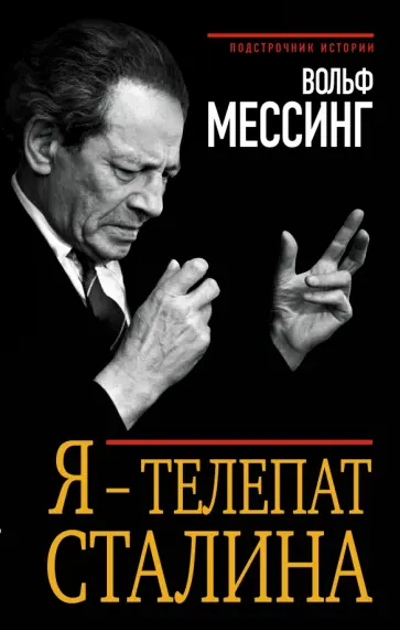 Вольф Мессинг - Я - телепат Сталина обложка книги