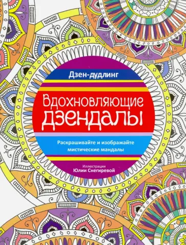 Дзен-дудлинг. Вдохновляющие дзендалы обложка книги