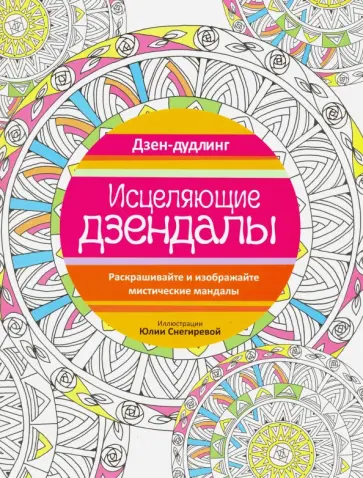 Дзен-дудлинг. Исцеляющие дзендалы обложка книги