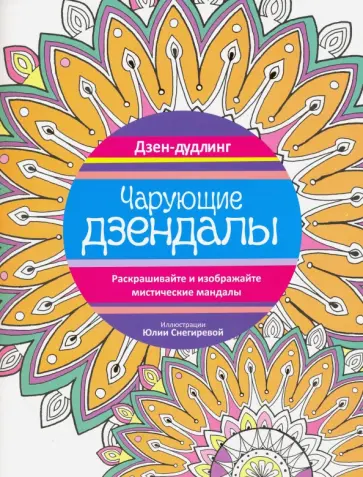 Дзен-дудлинг. Чарующие дзендалы обложка книги